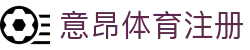 意昂体育注册